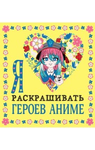 Я люблю раскрашивать героев аниме