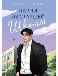 Парни из старшей школы Парни из старшей школы