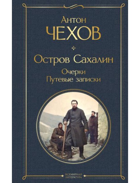 Остров Сахалин. Очерки. Путевые записки