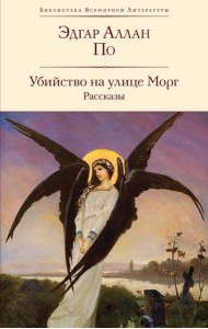 Убийство на улице Морг: рассказы