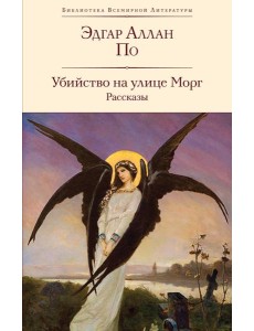 Убийство на улице Морг: рассказы Убийство на улице Морг: рассказы