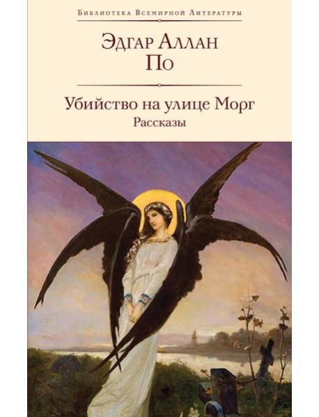 Убийство на улице Морг: рассказы