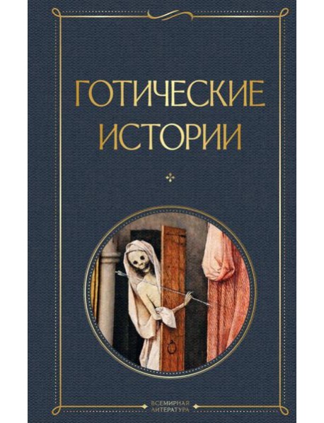 Готические истории