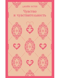 Чувство и чувствительность
