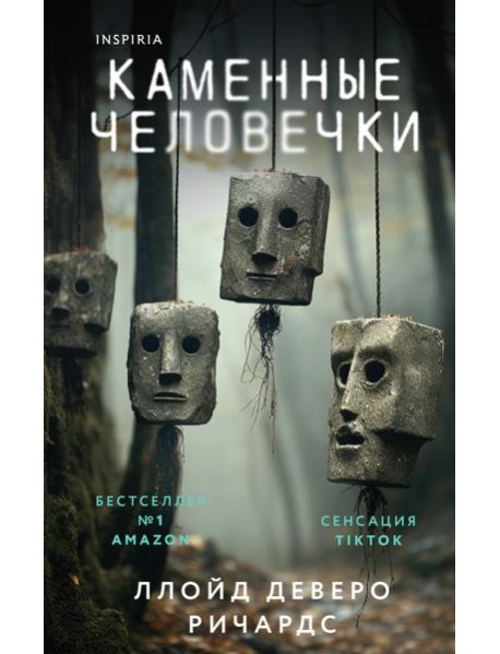 Каменные человечки