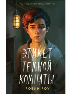 Этикет темной комнаты