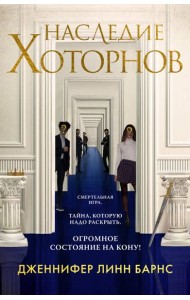 Наследие Хоторнов