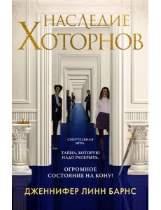 Наследие Хоторнов Наследие Хоторнов