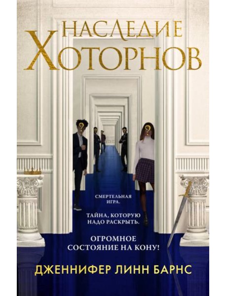 Наследие Хоторнов