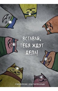 Коты-туристы. Вставай, тебя ждут дела. Ежедневник недатированный (А5, 72 л.)