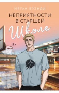 Неприятности в старшей школе