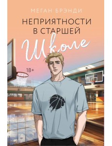 Неприятности в старшей школе Неприятности в старшей школе