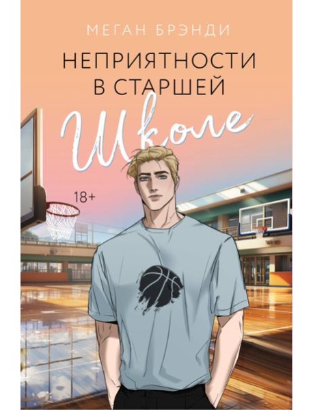 Неприятности в старшей школе