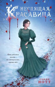 Неспящая красавица: роман
