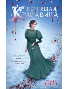 Неспящая красавица: роман