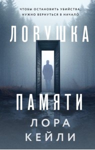 Ловушка памяти