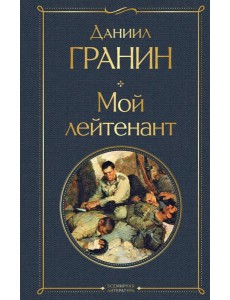 Мой лейтенант Мой лейтенант