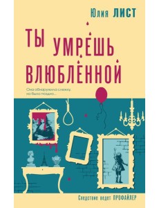 Ты умрешь влюбленной Ты умрешь влюбленной