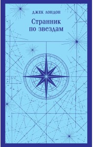 Странник по звездам