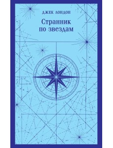 Странник по звездам Странник по звездам