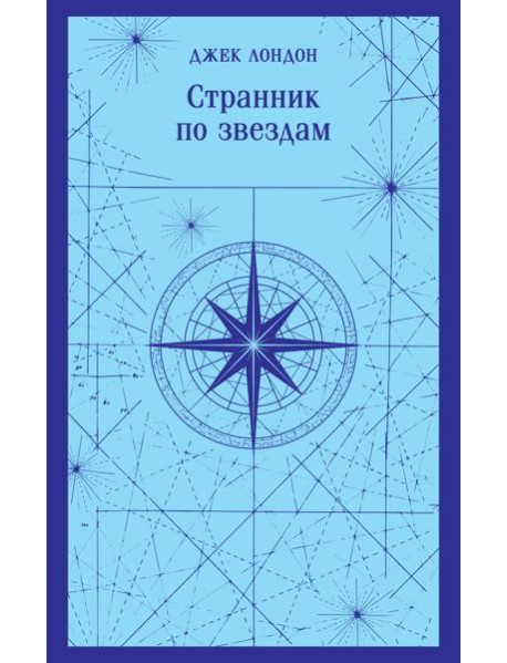 Странник по звездам