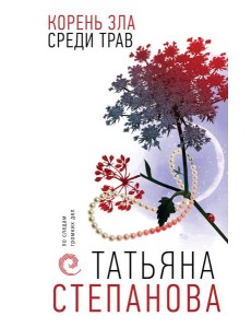 Корень зла среди трав Корень зла среди трав