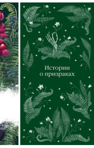 Истории о призраках