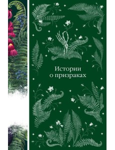 Истории о призраках Истории о призраках
