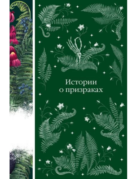 Истории о призраках