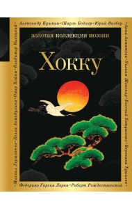 Хокку