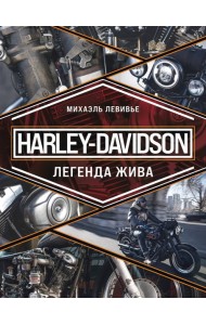 Harley-Davidson. Легенда жива