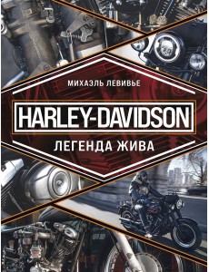 Harley-Davidson. Легенда жива