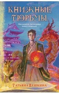 Книжные тюрьмы