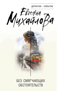 Без смягчающих обстоятельств: сборник рассказов