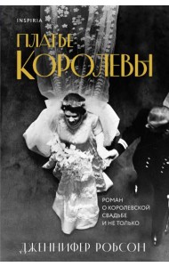 Платье королевы