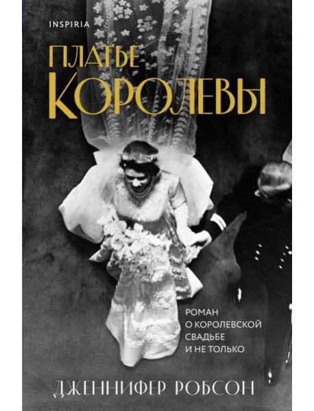 Платье королевы