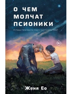 О чем молчат псионики О чем молчат псионики