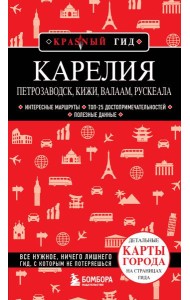 Карелия. Петрозаводск, Кижи, Валаам, Рускеала
