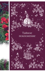 Тайное поклонение