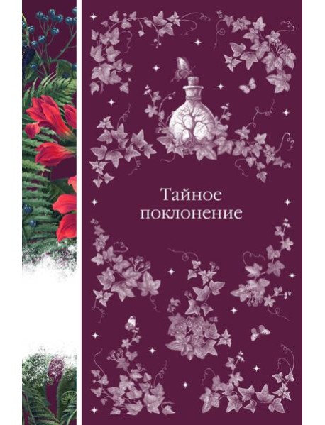 Тайное поклонение