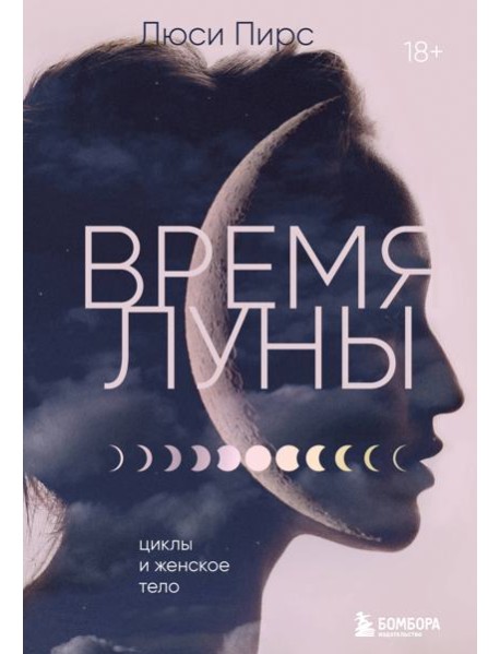 Время Луны: циклы и женское тело