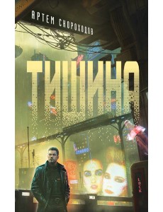 Тишина Тишина