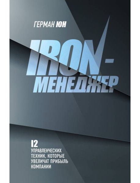 Iron-менеджер