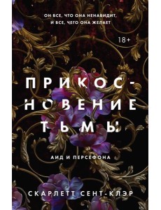 Прикосновение тьмы Прикосновение тьмы