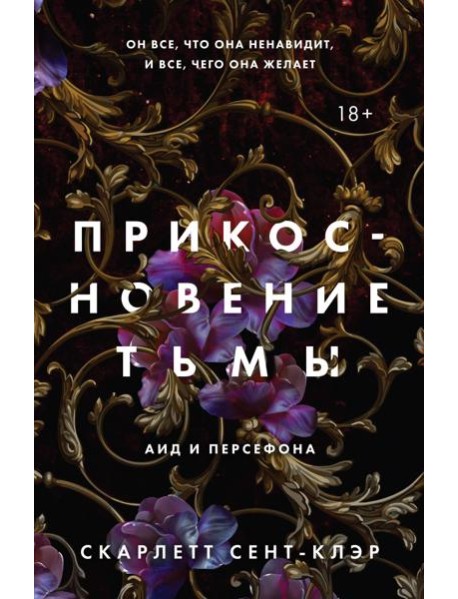 Прикосновение тьмы