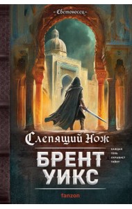 Слепящий нож