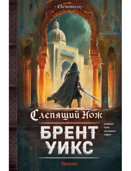 Слепящий нож