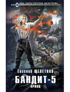 Бандит. Принц