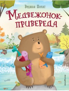 Медвежонок - привереда (ил. автора)
