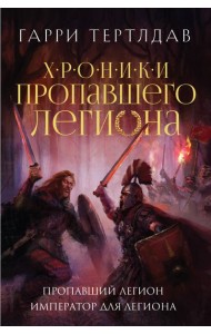 Пропавший легион. Император для легиона